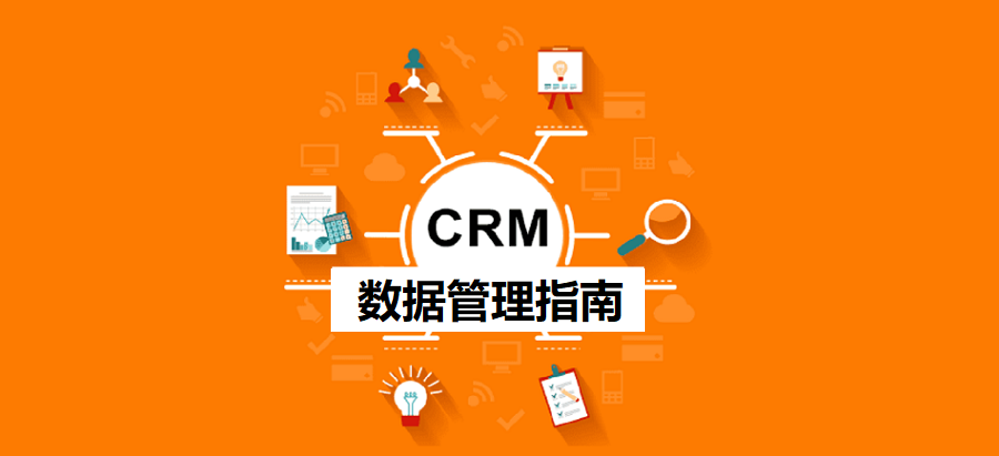 CRM系統