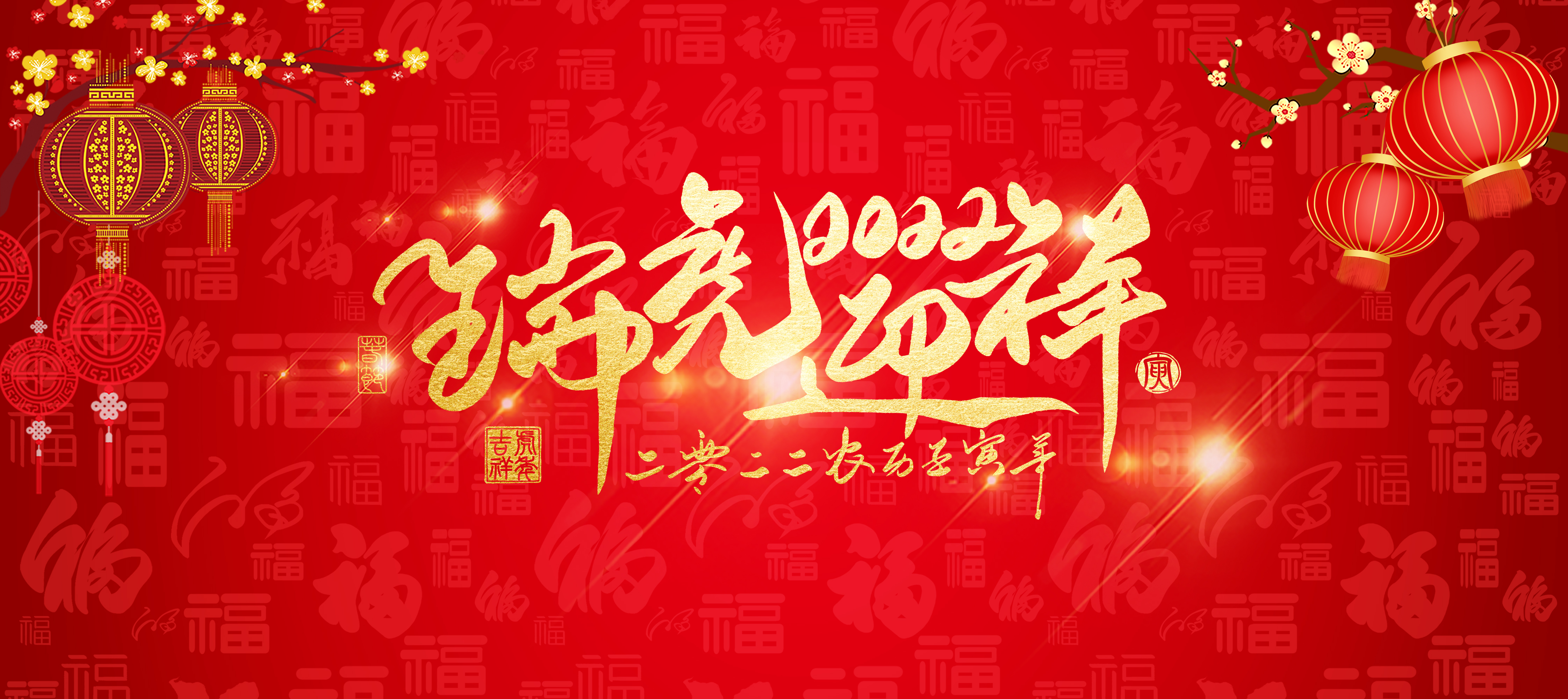 怡海春節祝福